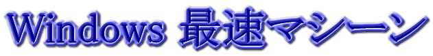 Windows 最速マシーン