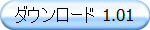 ダウンロード 1.01