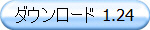 ダウンロード 1.24