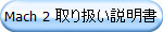 Mach 2 取り扱い説明書