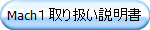 Mach１取り扱い説明書