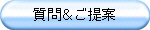 質問＆ご提案
