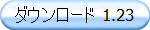 ダウンロード 1.23